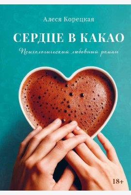 Сердце в какао