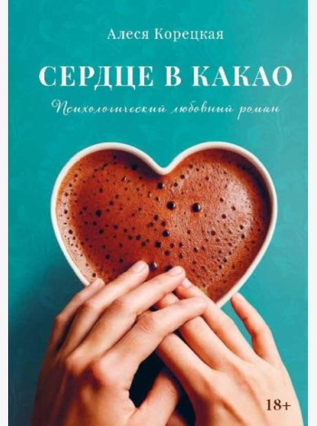 Сердце в какао