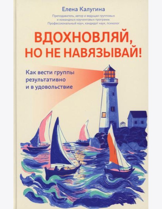 Вдохновляй, но не навязывай!: как вести группы результативно и в удовольствие