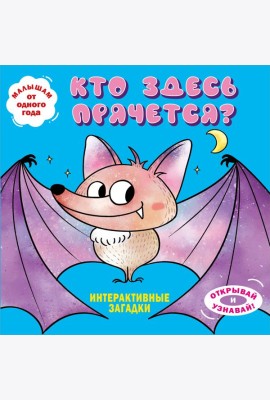 Интерактивные загадки. Кто здесь прячется? (летучая мышь)