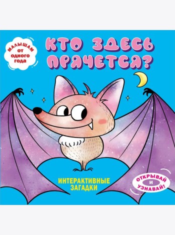 Интерактивные загадки. Кто здесь прячется? (летучая мышь)