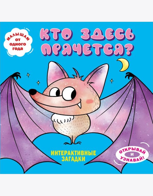 Интерактивные загадки. Кто здесь прячется? (летучая мышь)