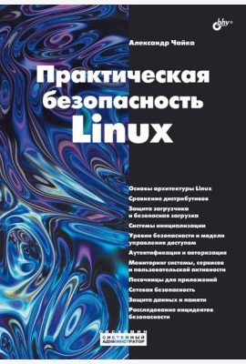 Практическая безопасность Linux