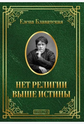 Нет религии выше истины