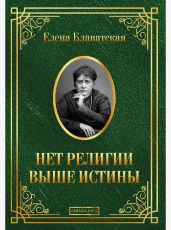 Нет религии выше истины