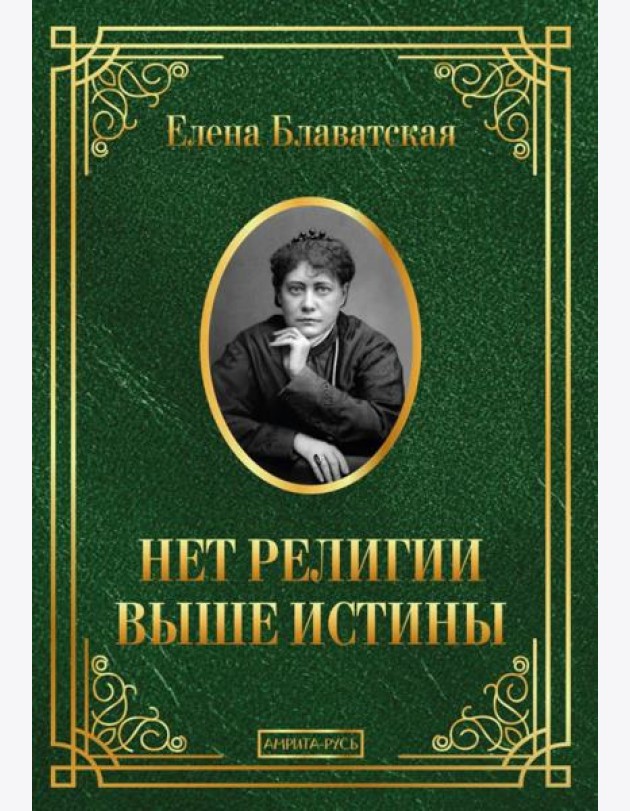 Нет религии выше истины