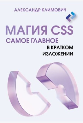 Магия CSS - самое главное в кратком изложении