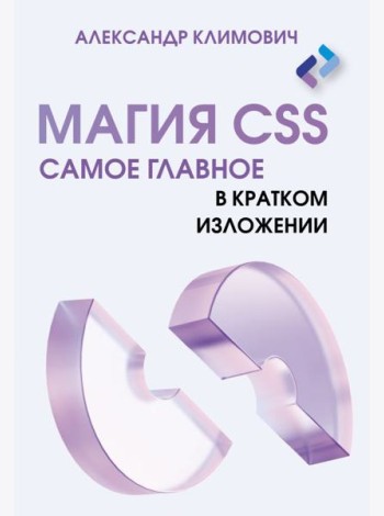Магия CSS - самое главное в кратком изложении
