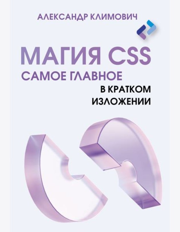 Магия CSS - самое главное в кратком изложении