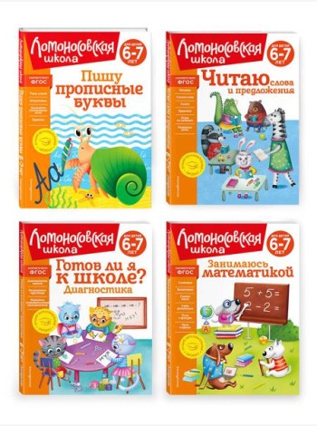 Комплект для детей 6-7 лет: Занимаюсь математикой + Пишу прописные буквы + Читаю слова и предложения + Готов ли я к школе? Диагностика для детей 6-7 лет. Ломоносовская школа
