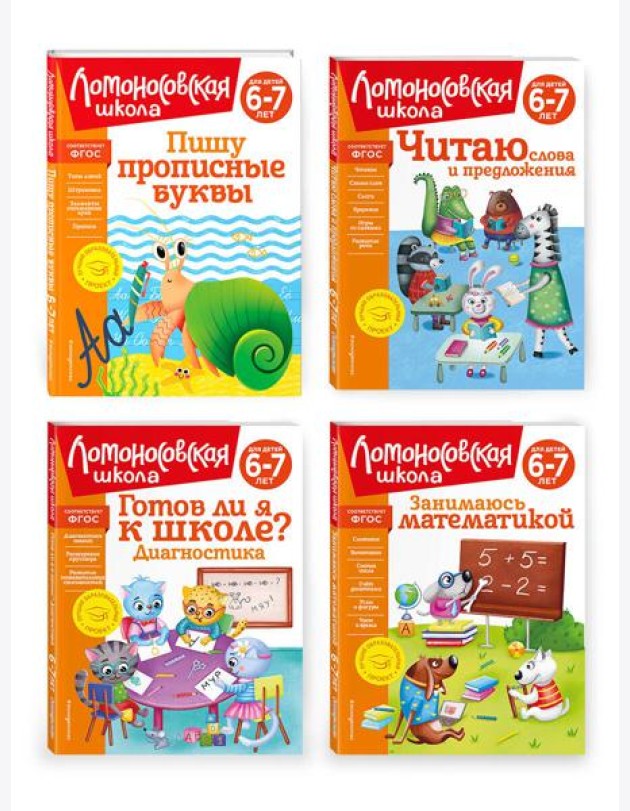 Комплект для детей 6-7 лет: Занимаюсь математикой + Пишу прописные буквы + Читаю слова и предложения + Готов ли я к школе? Диагностика для детей 6-7 лет. Ломоносовская школа