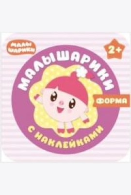 М-С.Малышарики с наклейками. Форма