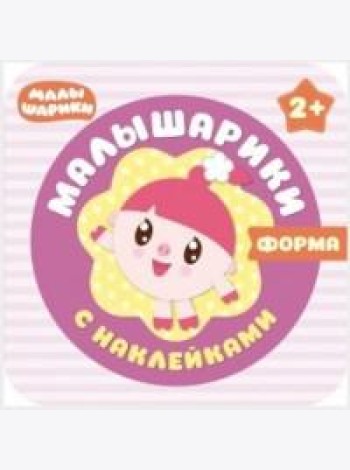Малышарики с наклейками. Форма