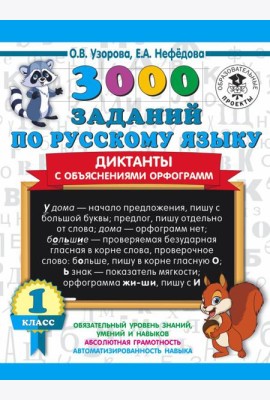 3000 примеровНачШк/3000 заданий по русскому языку. Диктанты с объяснениями орфограмм. 1 класс