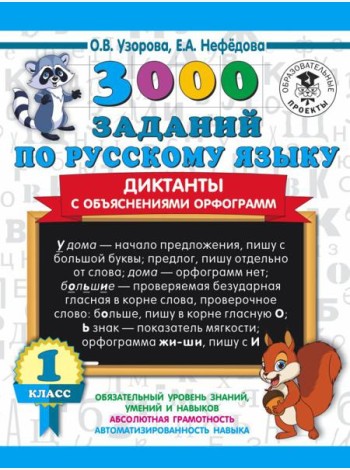 3000 примеровНачШк/3000 заданий по русскому языку. Диктанты с объяснениями орфограмм. 1 класс