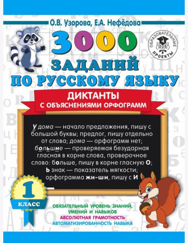 3000 примеровНачШк/3000 заданий по русскому языку. Диктанты с объяснениями орфограмм. 1 класс