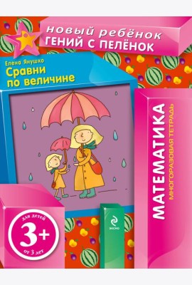 3+ Сравни по величине (многоразовая тетрадь)