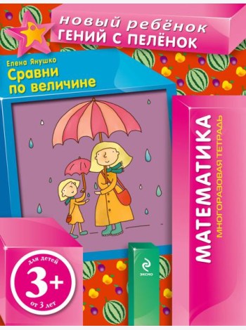 3+ Сравни по величине (многоразовая тетрадь)