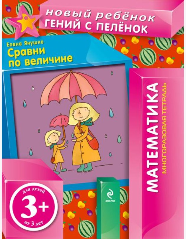 3+ Сравни по величине (многоразовая тетрадь)