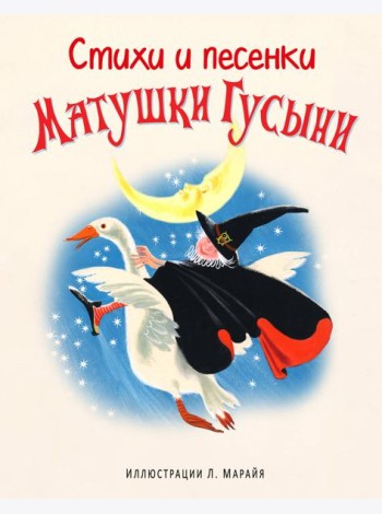 Стихи и песенки Матушки Гусыни (ил. Л. Марайя)