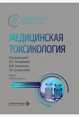 Медицинская токсикология: национальное руководство. В 2 т. Т.1: Общие вопросы. 2-е изд., перераб. и доп