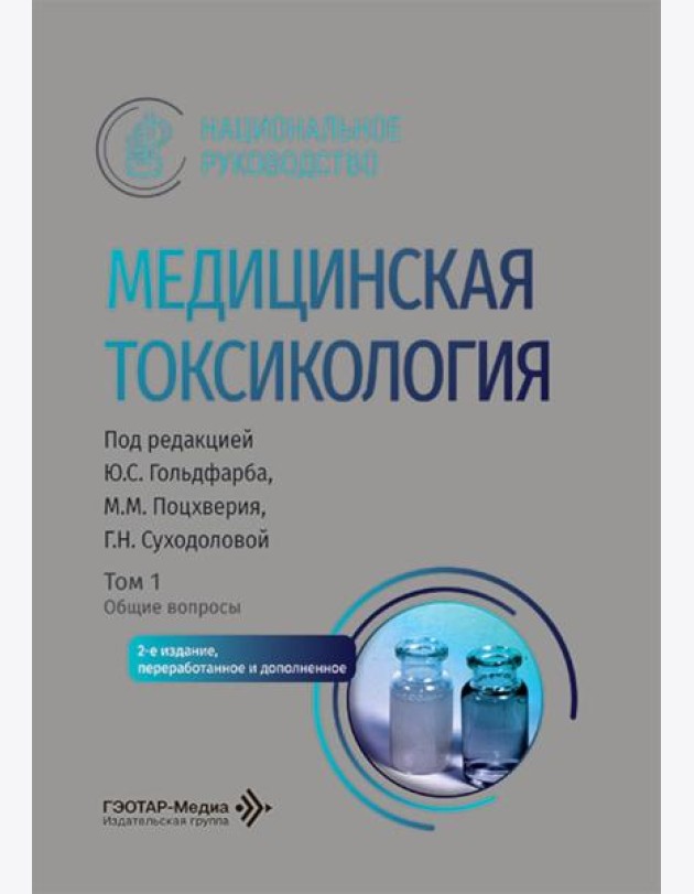 Медицинская токсикология: национальное руководство. В 2 т. Т.1: Общие вопросы. 2-е изд., перераб. и доп