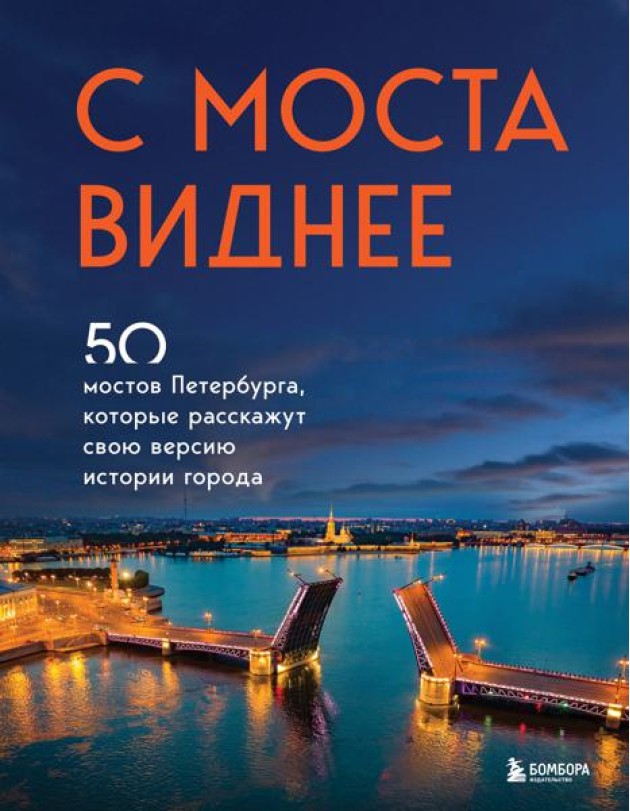 С моста виднее. 50 мостов Петербурга, которые расскажут свою версию истории города