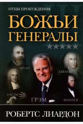 Божьи генералы III. Отцы пробуждения