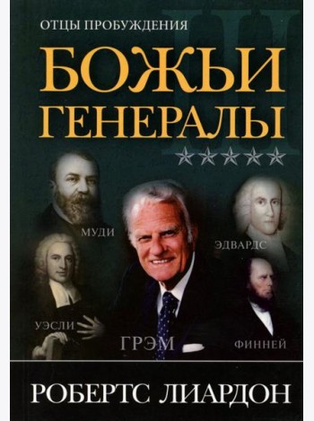 Божьи генералы III. Отцы пробуждения