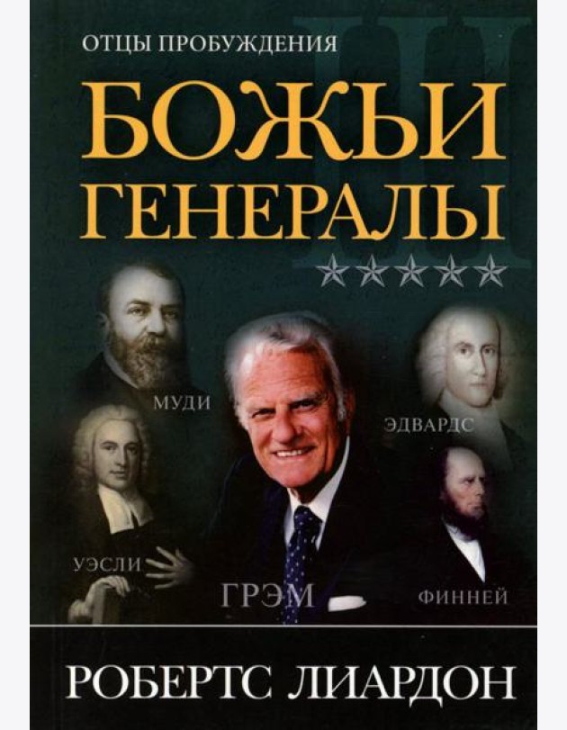 Божьи генералы III. Отцы пробуждения