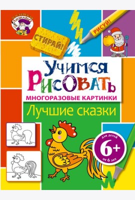 6+ Учимся рисовать. Лучшие сказки