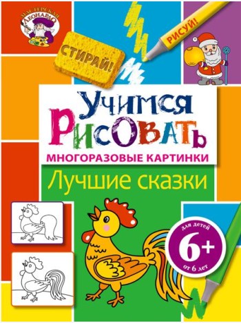6+ Учимся рисовать. Лучшие сказки