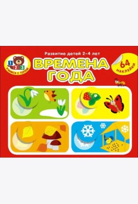 Времена года. Развитие детей 2_4 лет. Серия Учимся с Топой. 2019 РБ