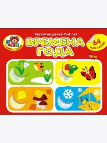 Времена года. Развитие детей 2_4 лет. Серия Учимся с Топой. 2019 РБ