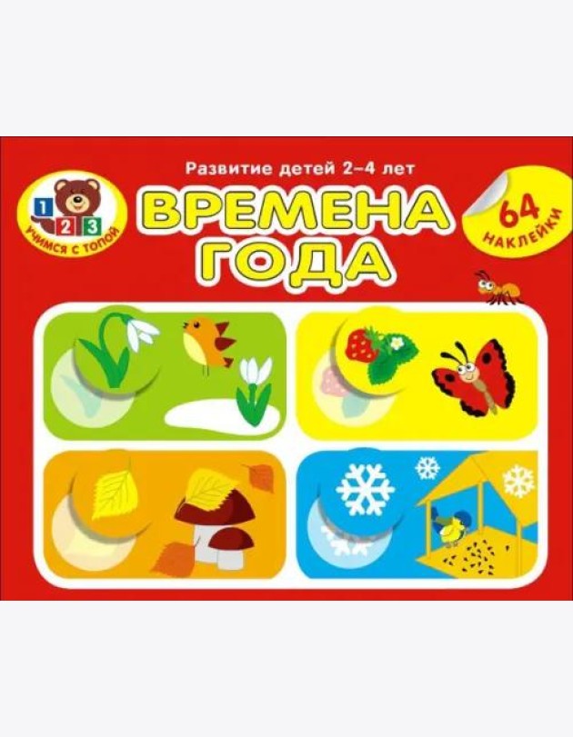 Времена года. Развитие детей 2_4 лет. Серия Учимся с Топой. 2019 РБ