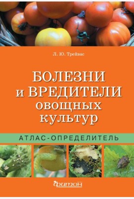 Атлас-определитель.Болезни и вредит.овощных культ