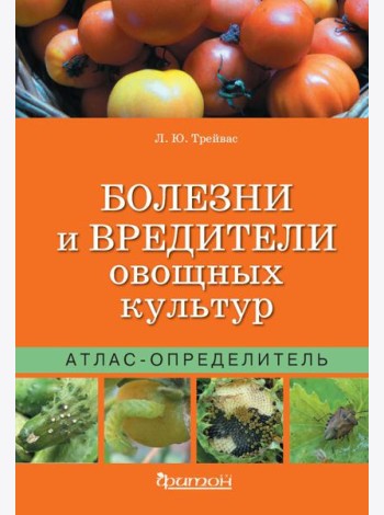 Атлас-определитель.Болезни и вредит.овощных культ
