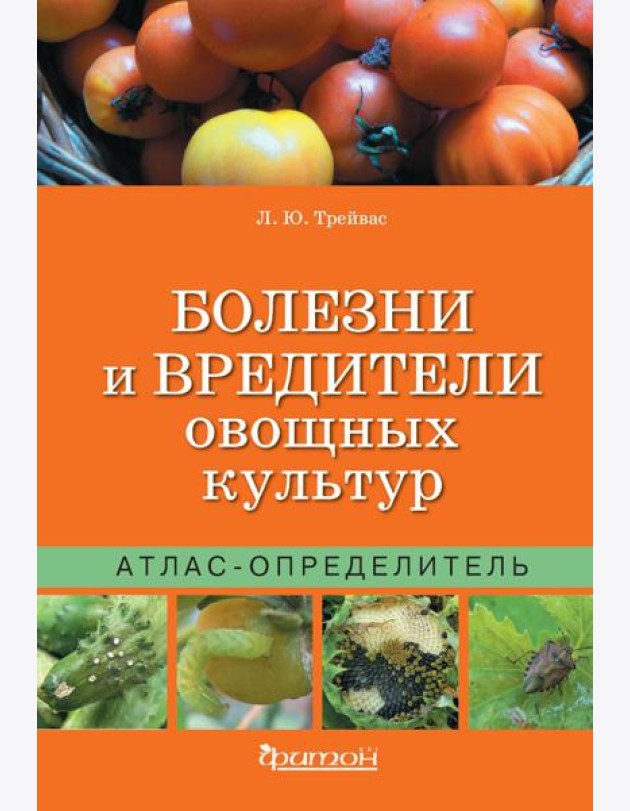 Атлас-определитель.Болезни и вредит.овощных культ