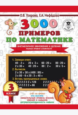 АСТ 3000 примеровНачШк 3000 примеров по математике. Внетабличное умнож. и деление. Разные уровни 3к