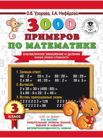 АСТ 3000 примеровНачШк 3000 примеров по математике. Внетабличное умнож. и деление. Разные уровни 3к