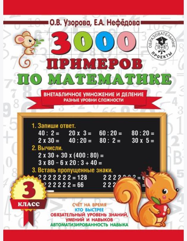 АСТ 3000 примеровНачШк 3000 примеров по математике. Внетабличное умнож. и деление. Разные уровни 3к