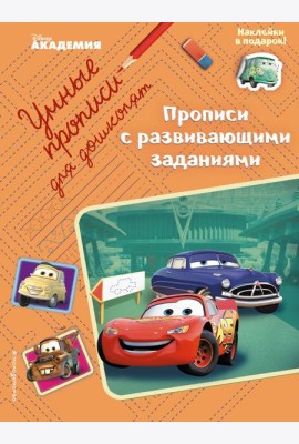 Прописи с развивающими заданиями