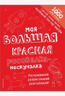 Моя большая красная рисовалка-нескучалка (+1000 наклеек)