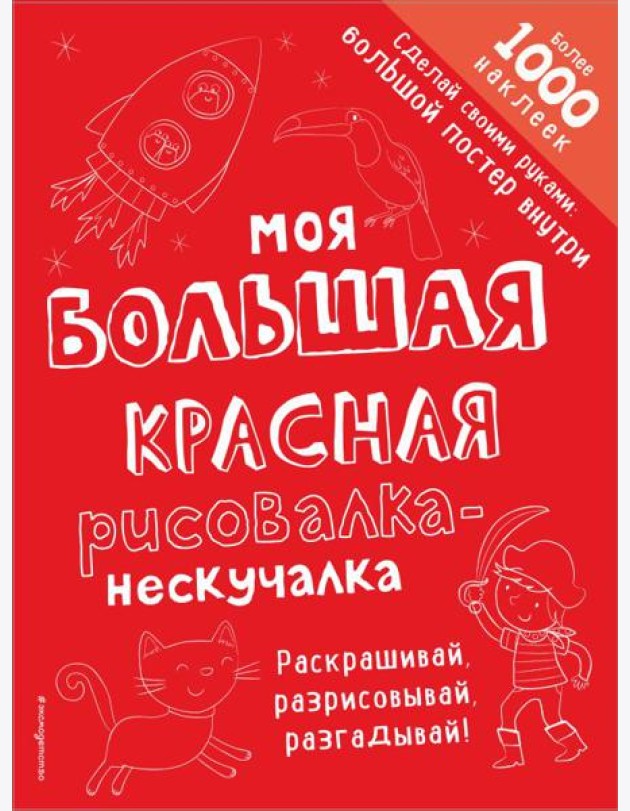 Моя большая красная рисовалка-нескучалка (+1000 наклеек)