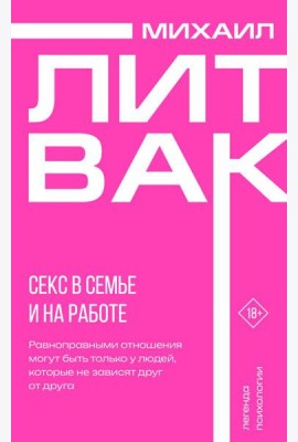 Секс в семье и на работе