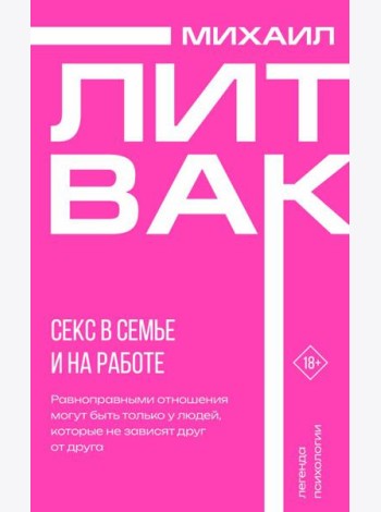 Секс в семье и на работе