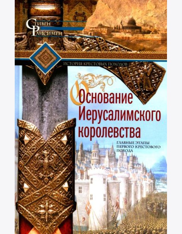 Основание Иерусалимского королевства. Главные этапы Первого крестового похода