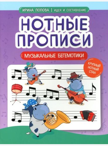 Нотные прописи: музыкальные бегемотики