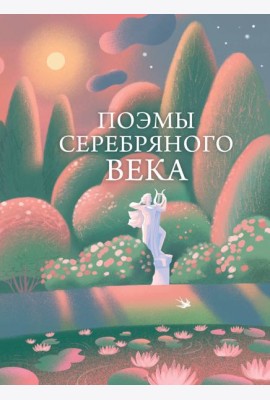 Поэмы Серебряного века