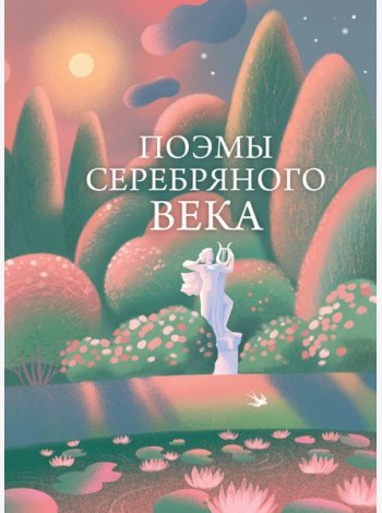 Поэмы Серебряного века